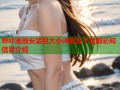 哔咔漫画安装包大小详解及下载前必知信息介绍