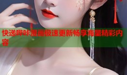 快递哔咔漫画极速更新畅享海量精彩内容