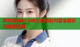 哔咔漫画ACG绅士版精彩内容全解析与推荐指南