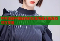 哔咔漫画中国站精彩纷呈海量正版漫画尽在掌握