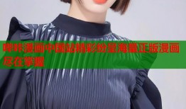 哔咔漫画中国站精彩纷呈海量正版漫画尽在掌握