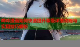 哔咔漫画如何快速提升等级详细攻略与实用技巧解析