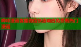 哔咔漫画客服微信快速响应免费看热门漫画