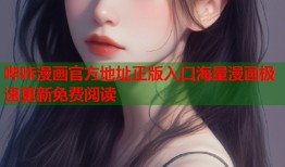 哔咔漫画官方地址正版入口海量漫画极速更新免费阅读
