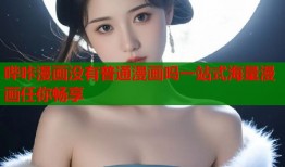 哔咔漫画没有普通漫画吗一站式海量漫画任你畅享