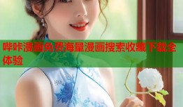 哔咔漫画免费海量漫画搜索收藏下载全体验