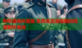哔咔漫画仲夏版 免费高清漫画随时阅读新作速递