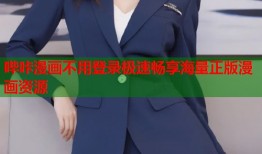 哔咔漫画不用登录极速畅享海量正版漫画资源
