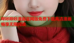 哔咔哔咔漫画官网版免费下载高清漫画畅享无限阅读