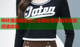 哔咔漫画稳定运行全解析助你畅享极致阅读体验