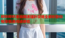 哔咔哔咔漫画网速提升攻略全解析助你畅享极速阅读体验