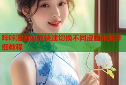 哔咔漫画如何快速切换不同漫画来源详细教程