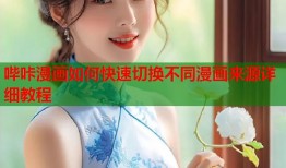 哔咔漫画如何快速切换不同漫画来源详细教程