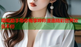 呱呱助手带你畅享哔咔漫画精彩世界欢乐不停