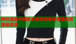 哔咔漫画中国版全新体验畅享海量优质漫画资源