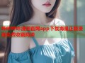 哔咔哔咔漫画官网app下载海量正版漫画免费收藏阅读