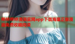 哔咔哔咔漫画官网app下载海量正版漫画免费收藏阅读