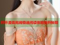 哔咔漫画离线极速阅读体验提升秘籍
