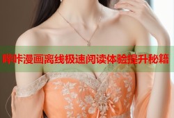哔咔漫画离线极速阅读体验提升秘籍