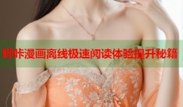 哔咔漫画离线极速阅读体验提升秘籍