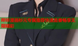 哔咔漫画杉元专属推荐快速追番畅享无限精彩