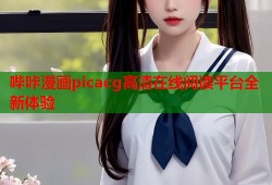 哔咔漫画picacg高清在线阅读平台全新体验