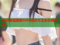 哔咔漫画最新DNS修改方法全攻略详解