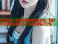 告别付费：哔咔漫画免费看全攻略，教你如何畅享漫画世界，省钱追番技巧分享