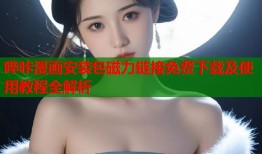 哔咔漫画安装包磁力链接免费下载及使用教程全解析