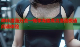哔咔漫画分流一畅享海量高清漫画极速阅读体验