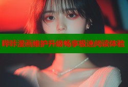 哔咔漫画维护升级畅享极速阅读体验