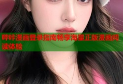 哔咔漫画登录指南畅享海量正版漫画阅读体验