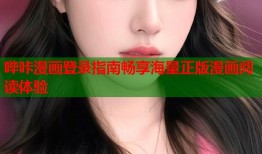 哔咔漫画登录指南畅享海量正版漫画阅读体验