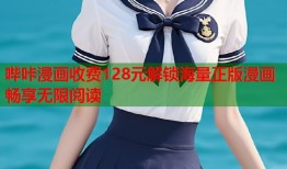 哔咔漫画收费128元解锁海量正版漫画畅享无限阅读