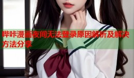 哔咔漫画夜间无法登录原因解析及解决方法分享