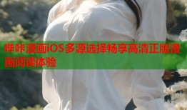 哔咔漫画iOS多源选择畅享高清正版漫画阅读体验