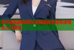 哔咔漫画最新网址全网最新资源高速稳定入口推荐