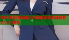哔咔漫画最新网址全网最新资源高速稳定入口推荐