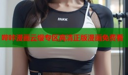 哔咔漫画云缨专区高清正版漫画免费看
