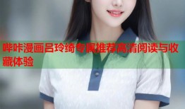 哔咔漫画吕玲绮专属推荐高清阅读与收藏体验