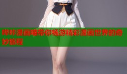 哔咔漫画喵带你畅游精彩漫画世界的奇妙旅程