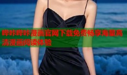 哔咔哔咔漫画官网下载免费畅享海量高清漫画阅读体验