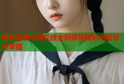 哔咔漫画中国在线全新体验精彩内容尽在掌握