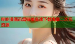 哔咔漫画迅雷链接高速下载海量二次元资源