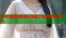 哔咔漫画续费解锁海量正版漫画畅享不停