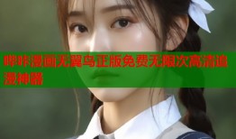 哔咔漫画无翼鸟正版免费无限次高清追漫神器