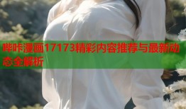 哔咔漫画17173精彩内容推荐与最新动态全解析