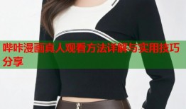 哔咔漫画真人观看方法详解与实用技巧分享