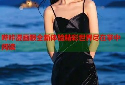 哔咔漫画眼全新体验精彩世界尽在掌中阅读