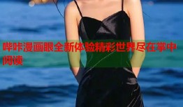 哔咔漫画眼全新体验精彩世界尽在掌中阅读